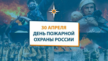 День пожарной охраны День пожарной охраны.